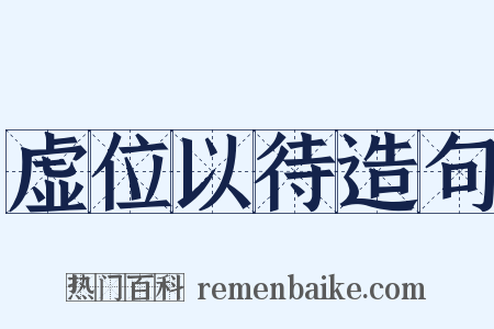 虚位以待造句是什么意思的图片